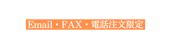 Email FAX 電話注文限定