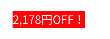 2 178円OFF