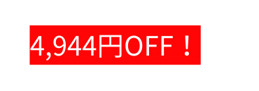 4 944円OFF