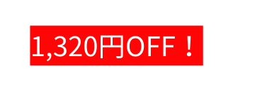 1 320円OFF